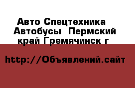 Авто Спецтехника - Автобусы. Пермский край,Гремячинск г.